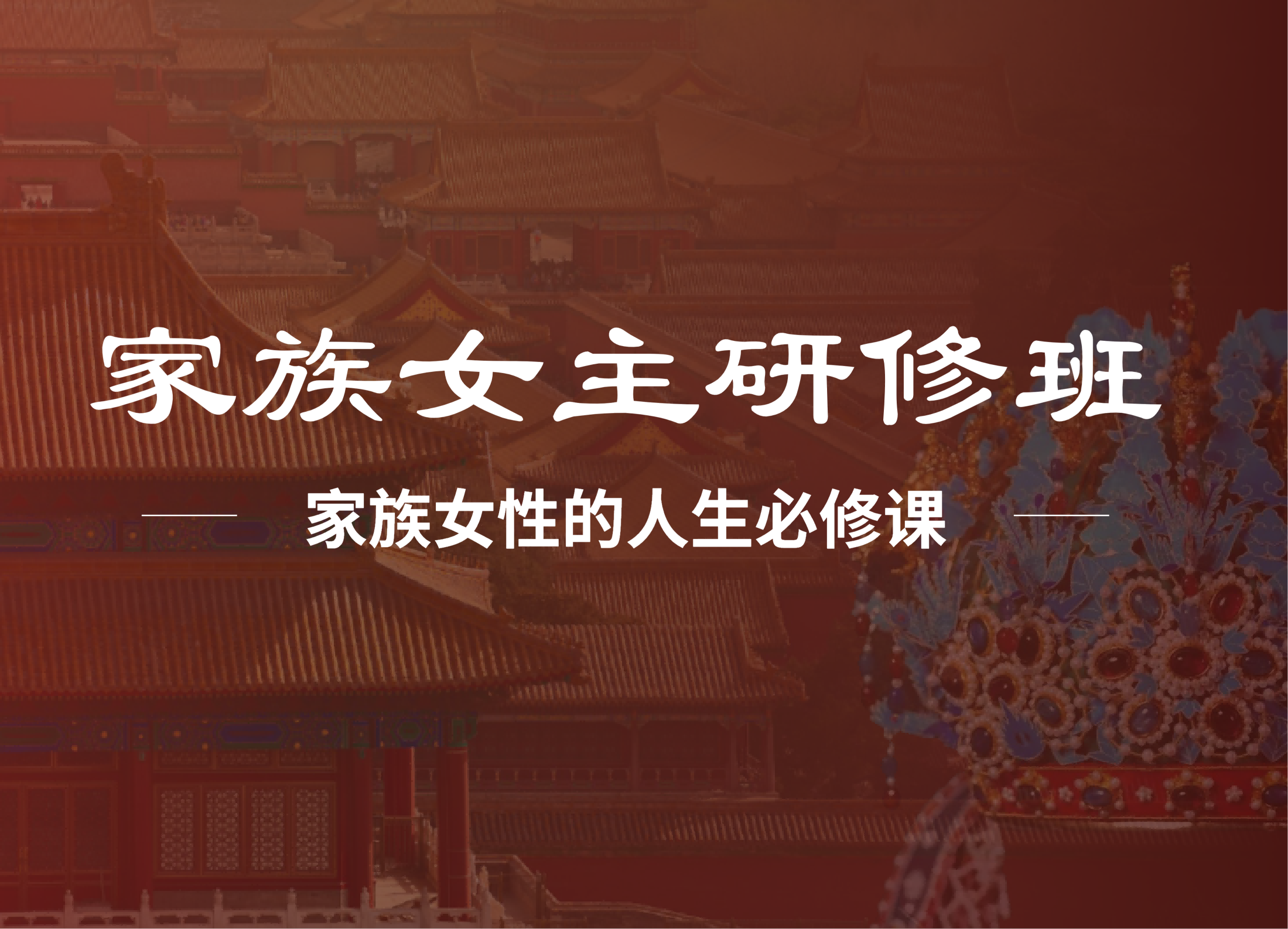 <strong>家族女主研修班</strong>