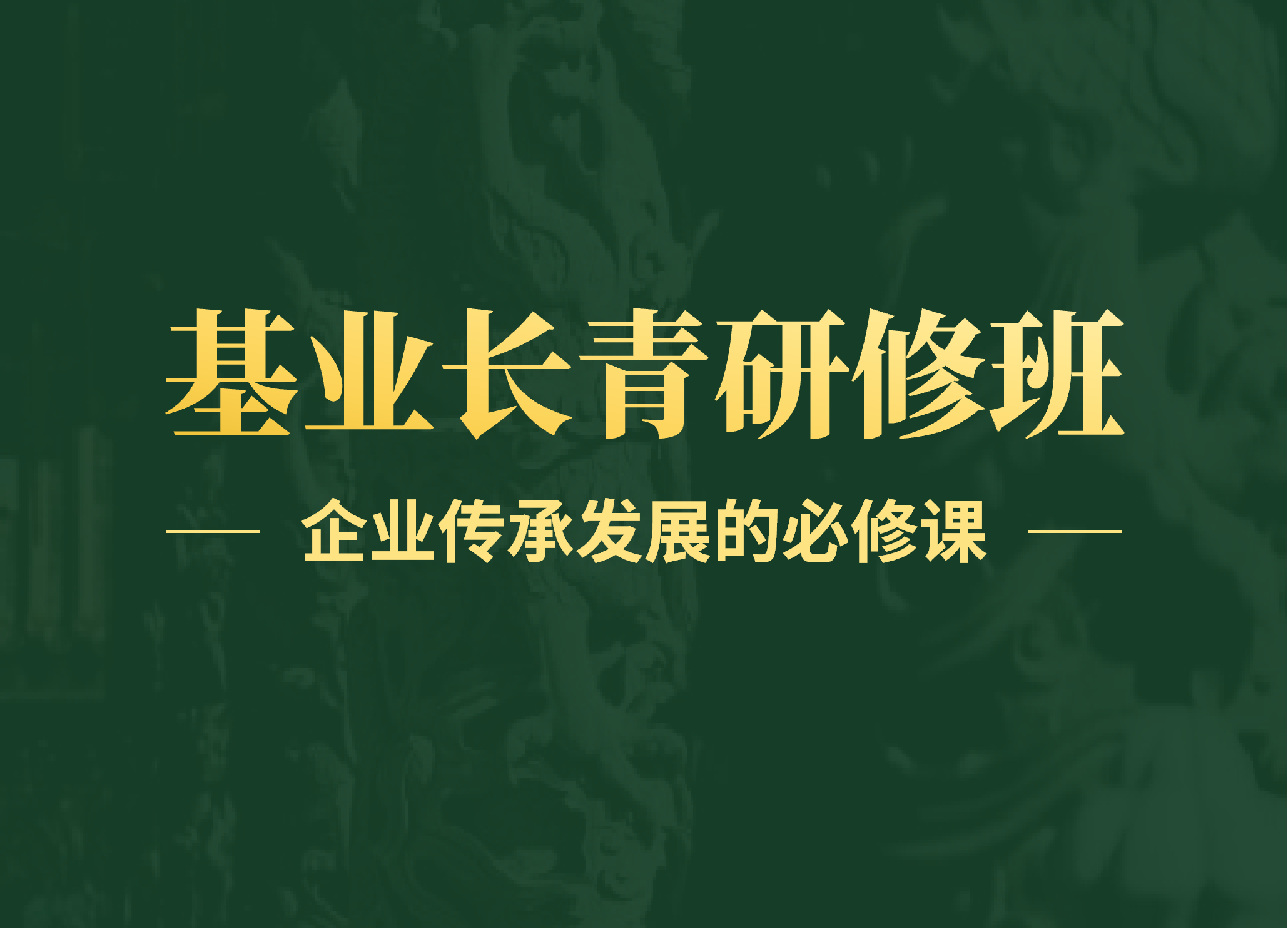基业长青研修班