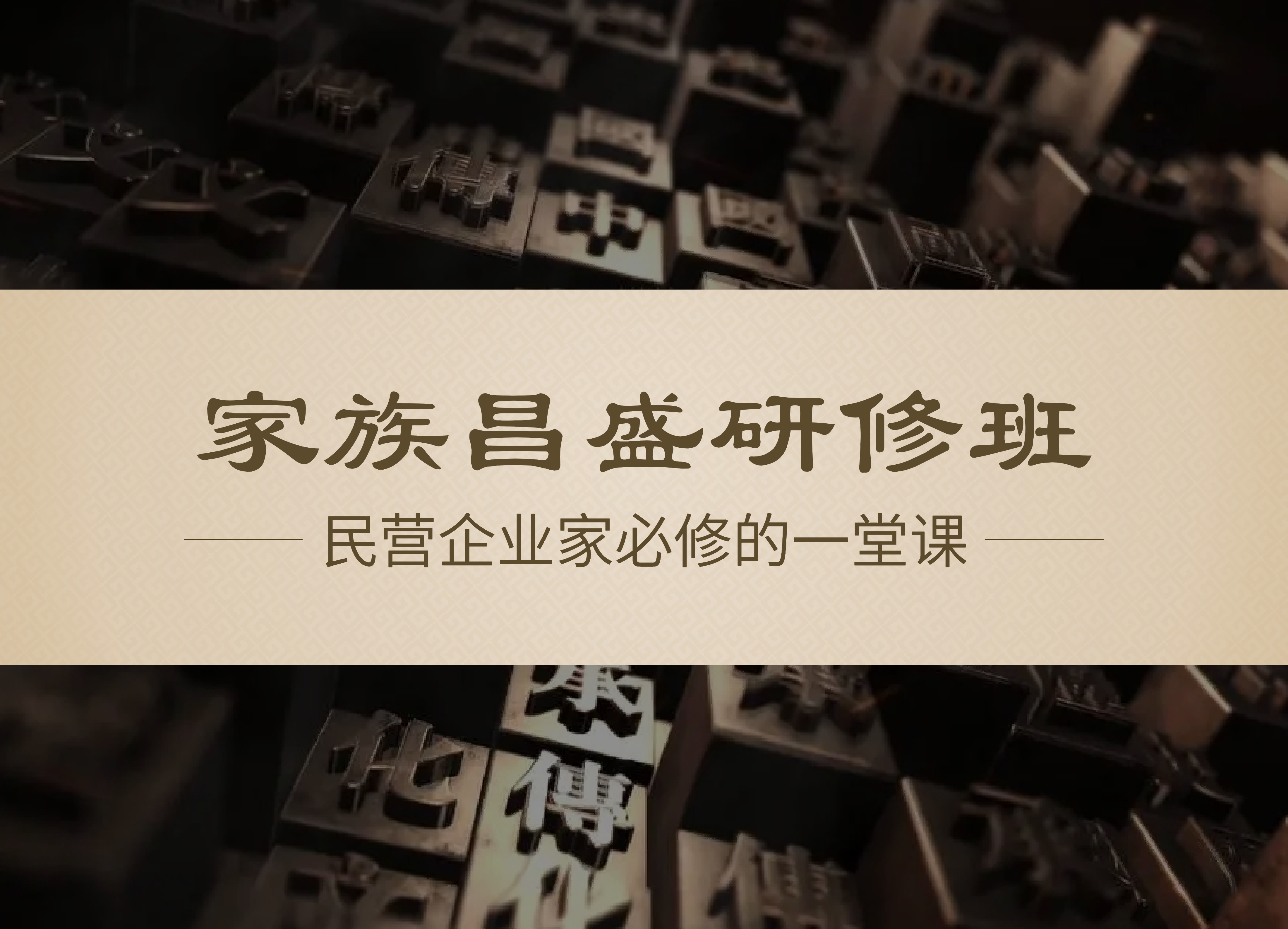 <strong>家族昌盛研修班</strong>