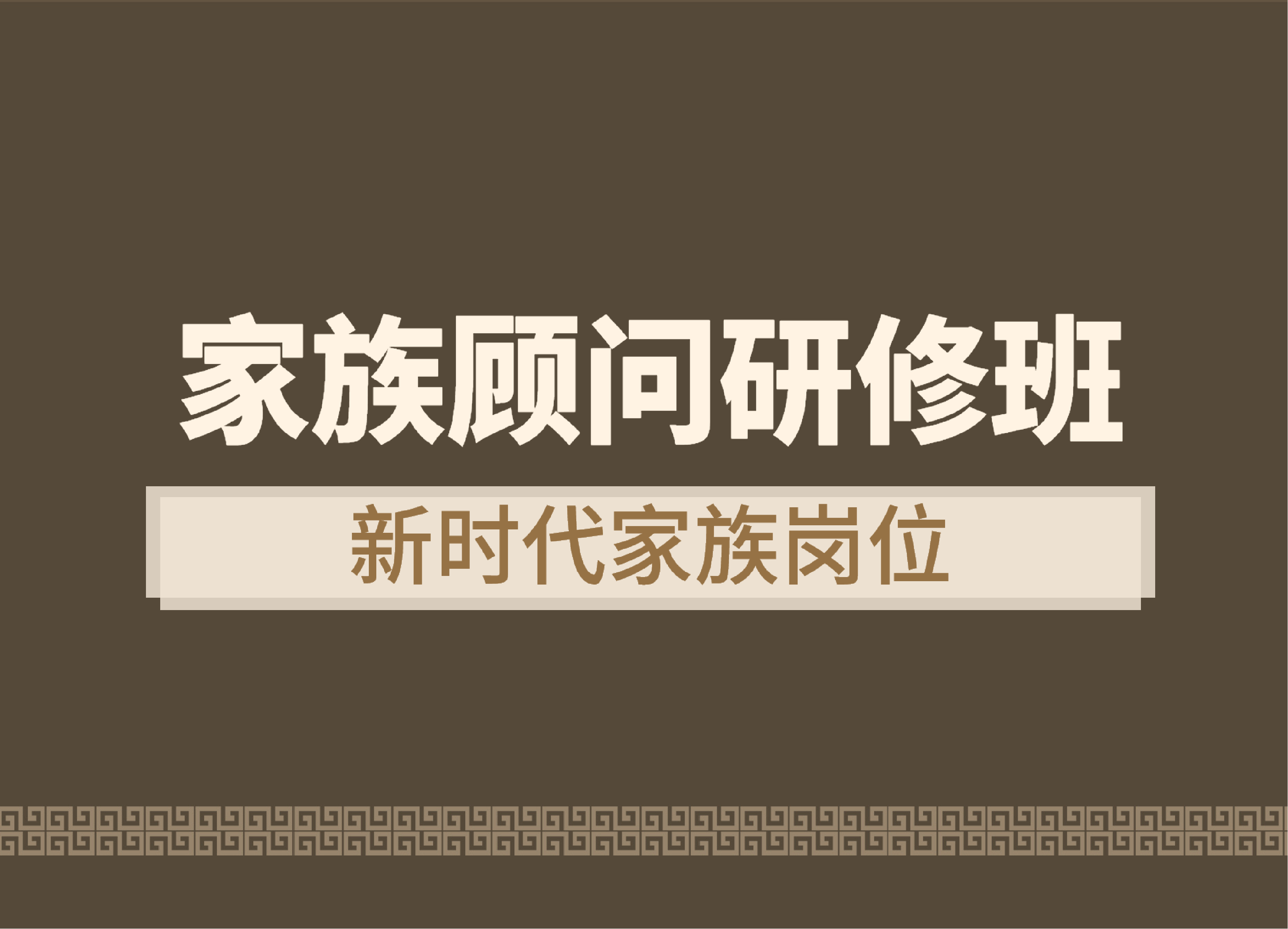 家族顾问研修班